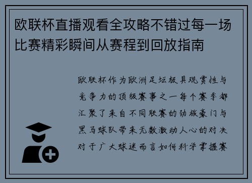 欧联杯直播观看全攻略不错过每一场比赛精彩瞬间从赛程到回放指南