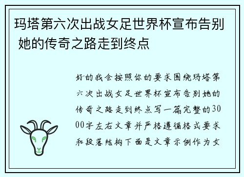 玛塔第六次出战女足世界杯宣布告别 她的传奇之路走到终点