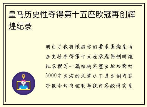皇马历史性夺得第十五座欧冠再创辉煌纪录