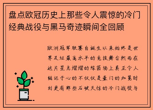 盘点欧冠历史上那些令人震惊的冷门经典战役与黑马奇迹瞬间全回顾