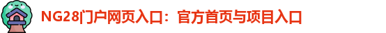 NG28官网
